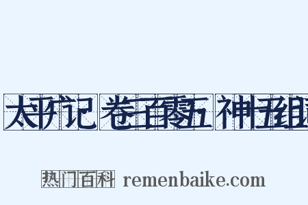 太平广记·卷三百零五·神十五组词是什么意思的图片